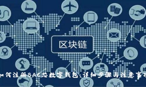 如何注册BAC芯数字钱包：详细步骤与注意事项