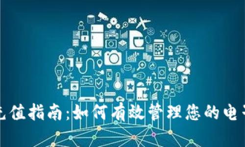 数字钱包充值指南：如何有效管理您的电子支付账户