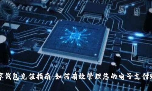 数字钱包充值指南：如何有效管理您的电子支付账户