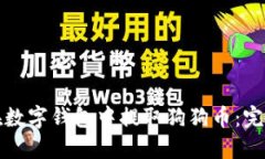 如何在数字钱包中提取狗狗币：完整指