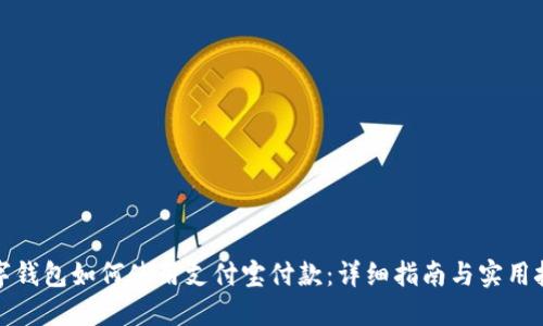数字钱包如何使用支付宝付款：详细指南与实用技巧