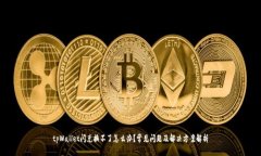 tpWallet闪兑换不了怎么办？常见问题及