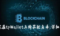 如何在tpWallet上购买鱿鱼币：详细指南