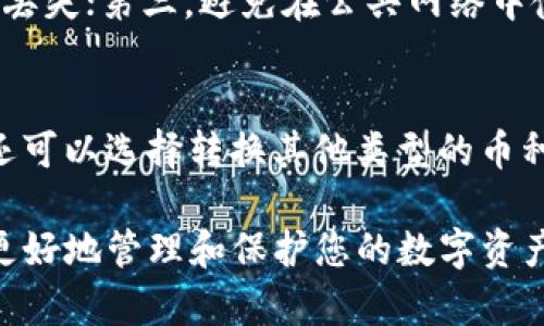   如何将交易所资金提取到TP Wallet：完整指南 / 
 guanjianci TP Wallet, 加密货币交易所, 提现流程, 钱包安全 /guanjianci 

在如今这个数字化的时代，加密货币的出现极大地改变了人们的投资和交易方式。越来越多的人开始了解和使用加密货币，而作为投资者的你，可能已经在某个交易所进行了购买和交易，之后又想将这些资产转移到个人钱包中，以便更安全地存储。TP Wallet作为一个用户友好的数字货币钱包，越来越受到投资者的青睐。本指南将为您详细介绍如何将交易所的资金提取到TP Wallet，并解答一些常见问题。

一、什么是TP Wallet？
TP Wallet是一个多币种数字货币钱包，支持包括比特币、以太坊、莱特币等多种主流加密货币。TP Wallet不仅提供用户友好的界面，还拥有强大的安全性，使得用户可以安全地存储和管理他们的数字资产。此外，TP Wallet还具有便捷的交易功能，使得用户可以快速且安全地在不同的交易所之间进行资产转移。

二、为什么选择TP Wallet？
选择TP Wallet的理由有很多。首先，它的安全性值得信赖，TP Wallet采用了多重加密和冷储存技术，保障用户的资产安全。其次，TP Wallet的操作简单，即使是新手也能轻松上手。此外，TP Wallet还支持多种类型的币种，使用户可以在一个平台上管理所有的数字资产。最后，TP Wallet提供了丰富的功能，包括资产转移、币种兑换等，方便用户的日常使用。

三、从交易所提现到TP Wallet的步骤
下面是将资产从交易所提现到TP Wallet的具体步骤：

h4步骤1：创建TP Wallet账户/h4
如果您还没有TP Wallet账户，首先需要下载安装TP Wallet客户端，并注册一个账户。在注册过程中，您需要设置一个强密码，并备份助记词以确保账户安全。

h4步骤2：找到您想要提现的交易所/h4
登录到您选择的加密货币交易所，找到您想要提现的数字资产。确保您已经完成了身份验证，并了解该交易所的提现规则和费用。

h4步骤3：获取TP Wallet的地址/h4
打开您的TP Wallet，在对应的币种页面中找到“接收”或者“收款”选项，系统会生成一个您的钱包地址。复制该地址。

h4步骤4：发起提现请求/h4
回到交易所，进入提现页面，选择您希望提款的数字资产和金额，粘贴之前复制的TP Wallet地址，并确认信息无误后提交提现申请。通常情况下，交易所会要求您进行二次验证，例如通过邮件或手机短信进行确认。

h4步骤5：等待提现处理/h4
根据不同交易所的处理时间，提取请求可能需要一些时间。一旦交易所处理完成，您的数字资产将被发送到TP Wallet中。您可以在TP Wallet中确认您的资产是否到账。

四、提现过程中的常见问题

h4问题1：提现失败该怎么办？/h4
提现失败通常可能由于多种原因造成，例如错误的钱包地址、交易所的网络问题等。首先，检查您输入的TP Wallet地址，确保没有拼写错误。其次，查看交易所是否有临时故障或维护公告。如果您确认没有问题，可以联系交易所的客服寻求帮助。务必保持耐心，通常情况下，客服会在你提出问题的24小时内回复。

h4问题2：提现费用是多少？/h4
提现费用因交易所而异，每个交易所对不同币种的提款都设定了相应的费用。在进行提现之前，最好查看交易所的官方说明，以获取最新的费用信息。某些交易所提供免费的提现服务，而有些则会收取固定费用或者根据市场交易网络的拥堵情况收费。此外，提现的费用会在您发起提取请求的时候被显示，确保确认后再进行操作。

h4问题3：如何确保我的TP Wallet安全？/h4
TP Wallet的安全性是用户最关心的问题之一。为了保护您的数字资产，您可以采取以下措施：首先，确保使用强密码，并定期更换；其次，务必备份助记词和私钥，以防您的设备遭遇故障或者丢失；第三，避免在公共网络中使用TP Wallet，尽可能使用私人和安全的网络；最后，定期检查您的钱包交易记录，确保没有异常交易。

h4问题4：TP Wallet支持哪些币种？/h4
TP Wallet支持多种主流加密货币，包括比特币、以太坊、莱特币、Ripple等。您可以在TP Wallet的界面中查看支持的币种列表，确保证您所持有的数字资产可以安全存储。根据自身需要，您还可以选择转换其他类型的币种，一般情况下，TP Wallet会为用户提供便捷的转换工具。

总结来说，将资金从交易所提现到TP Wallet是一个相对简单的过程，但仍需用户对安全性保持高度重视。通过本指南您已经掌握了这一过程的基本步骤和常见问题的解答，期望能帮助您更好地管理和保护您的数字资产。如果您有更多的疑问，建议直接参考TP Wallet和相关交易所的官方文档，获取最新信息和支持。