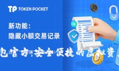 DM数字钱包官方：安全便捷的虚拟资产
