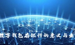 jiaoti数字钱包存银行的意义与未来发展