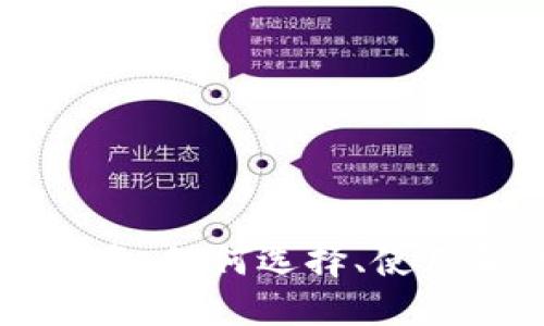 区块链钱包的全面指南:如何选择、使用和保护你的数字资产