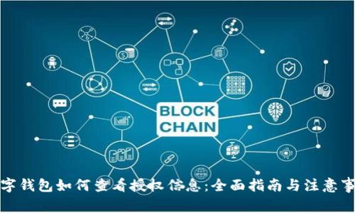 数字钱包如何查看授权信息：全面指南与注意事项