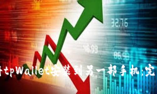 如何将tpWallet安装到另一部手机:完整指南