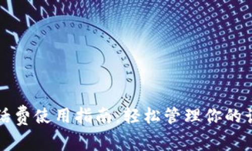 数字钱包话费使用指南:轻松管理你的话费与消费