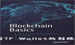 提USDT到TP Wallet的到账时间详解