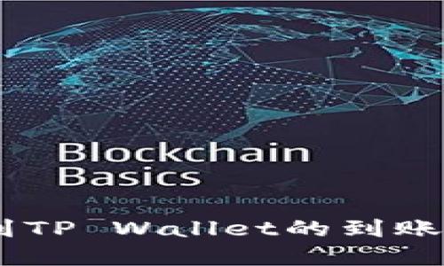 提USDT到TP Wallet的到账时间详解