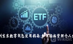 深圳京东数字钱包使用指南：如何轻松