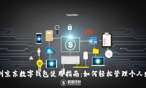 深圳京东数字钱包使用指南:如何轻松管理个人财富