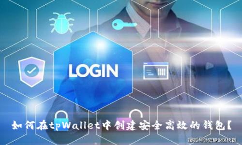 如何在tpWallet中创建安全高效的钱包?