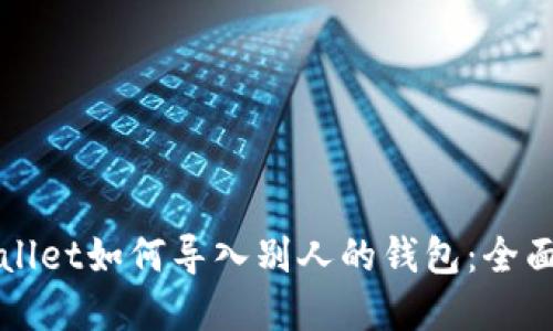 tpWallet如何导入别人的钱包：全面指南