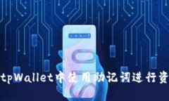 如何在电脑版tpWallet中使用助记词进行