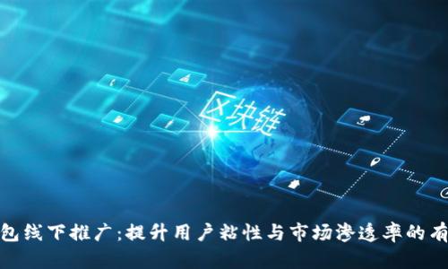 数字钱包线下推广:提升用户粘性与市场渗透率的有效策略