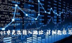 如何在tpWallet中更改转入地址：详细教