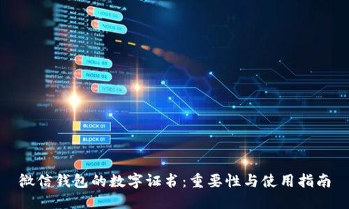 微信钱包的数字证书:重要性与使用指南