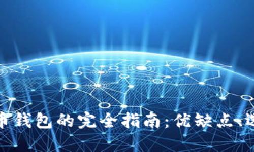 数字货币硬币钱包的完全指南：优缺点、选择和安全性