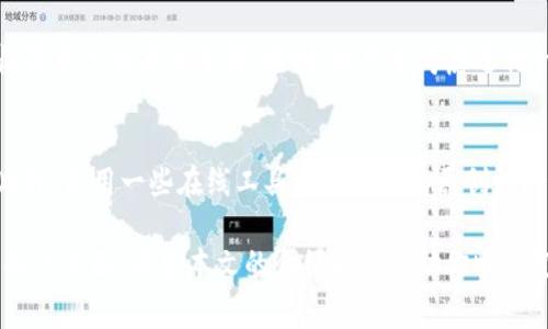   tpWallet可以更改logo吗？方法与步骤详解 / 
 guanjianci tpWallet, 更改logo, 数字钱包, 自定义设计 /guanjianci 

在当今数字化时代，随着区块链技术的飞速发展，数字钱包（如tpWallet）越来越受到用户的青睐。这些钱包不仅方便安全地存储和交易加密货币，还允许用户根据自己的需求进行个性化设计。其中一个常见的问题是：tpWallet是否可以更改logo？

在本文中，我们将详细探讨tpWallet更改logo的相关信息，包括具体操作步骤、注意事项、可能遇到的问题，以及如何选择合适的logo设计等内容。此外，我们还会回答四个相关的问题，以帮助用户更好地理解这一主题。

一、tpWallet更改logo的步骤
要更改tpWallet的logo，通常涉及到几个基本步骤。首先，你需要确认你所使用的tpWallet版本，因为不同的版本可能会有不同的操作界面。在这里，我们以一般的步骤为例，给出一个大致的操作流程：

1. **获取logo文件**：在你开始之前，你需要有一个新的logo设计。确保此设计是高分辨率的，并且符合你品牌的形象和价值。你可以雇佣一位专业的设计师，或者使用一些在线工具自行设计。

2. **访问设置界面**：打开tpWallet应用程序，寻找“设置”或“个性化”选项。这通常可以在主菜单或个人资料界面找到。

3. **上传新logo**：在设置界面中，寻找更改logo或品牌标识的选项。点击相关按钮后，将新设计的logo文件上传。如果支持自定义图标，系统会提示你完成上传。

4. **调整和保存**：上传后，可能会有调整大小和位置的选项，确保logo展示效果良好。完成后，点击“保存”或“确认”按钮。

5. **验证更改**：最后，返回主界面，查看新的logo是否已成功更改并正常显示。

需要注意的是，具体的步骤可能因版本更新而有所不同，因此建议使用前先查看官方文档或用户手册。

二、影响tpWallet更改logo的因素
在决定是否更改tpWallet的logo时，有几个因素需要考虑：

1. **品牌一致性**：在数字经济的世界中，品牌形象至关重要。更改logo可能会影响到用户对你品牌的认知。如果新logo与现有品牌形象不符，可能会导致用户混淆或不安。因此在设计新logo时，一定要保证它能与现有形象保持一致，同时又具有一定的创新性。

2. **用户反馈**：在正式更改logo之前，向现有用户征求意见是个不错的选择。分享几种设计方案并收集反馈，可以帮助你找到最符合用户期望的设计。这不仅可以增强用户的参与感，还能增强品牌忠诚度。

3. **法律风险**：logo设计中可能涉及商标注册等法律问题。因此在选择设计方案时，确保它不侵犯他人的知识产权。建议咨询专业律师，确保新logo符合所有法律规定。

4. **技术限制**：有些版本的tpWallet可能对logo的更改有限制，了解这些限制是非常重要的。如果系统不支持高分辨率图片或特定文件格式，你可能需要先处理文件，以符合技术要求。

三、选择合适的logo设计
在选择合适的logo设计时，可以考虑以下几点：

1. **简洁性**：一个优秀的logo设计应该是的，容易被识别和记住。避免使用过于复杂的图案和颜色，以免使用户在视觉上感到疲劳。

2. **传达品牌价值**：设计应该能够体现品牌的核心价值和理念。例如，如果你的tpWallet专注于安全性，logo设计可以融入锁的元素，从而直接传达这一信息。

3. **适应性**：良好的logo设计应当在多种场合下都能有效使用，包括不同的社交媒体平台、网页以及印刷品。因此，考虑到不同背景和使用场景下logo的效果是必要的。

4. **颜色心理学**：颜色能够引发情感反应，并影响人们的决策。选择与品牌理念一致的颜色，能够更好地传递你的信息，同时吸引目标用户的注意力。

四、可能遇到的问题及解决方案
在更改tpWallet logo的过程中，可能会遇到一些问题。以下是一些常见问题及其解决方案：

1. **问题一：logo上传不成功**
如果你在上传logo时遇到失败，首先检查文件格式和大小。确保你的logo是支持的格式，如PNG或JPEG，并且文件大小不过大。如果仍然无法解决，尝试更新应用至最新版本，或重新启动应用程序后再试。

2. **问题二：新logo显示不正常**
如果新logo未能正确显示，可能是因为图像分辨率不适合或者上传的过程中信息丢失。你可以尝试以不同的分辨率重新设计logo，确保在上传时预览其效果。同时，检查文件名是否有特殊字符。

3. **问题三：用户反馈不佳**
在发布新logo后，如果用户反馈不佳，首先需要认真倾听用户的意见，了解问题所在。你可以进行调查问卷，收集用户的具体反馈。同时，也可以考虑进行一次短期的A/B测试，看看哪一版本的logo更受欢迎。

4. **问题四：担心法律纠纷**
在设计logo时，确保其不侵犯他人的知识产权。在正式使用之前，可以咨询专业律师，进行商标查询和注册。此外，使用一些在线工具进行Logo的原创性检测，有助于规避侵权风险。

综上所述，更改tpWallet的logo是一个需要经过深思熟虑的过程，涉及到品牌形象、用户反馈和法律问题等各个方面。希望本文的介绍能够帮助你顺利完成logo的更改，并吸引更多的用户关注。