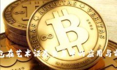 数字钱包在艺术证券交易中的应用与前