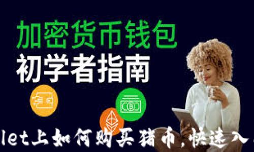 tpWallet上如何购买猪币,快速入门指南