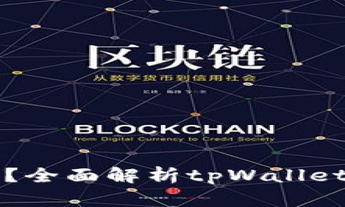 tpWallet真的安全吗?全面解析tpWallet的安全性与隐私保护