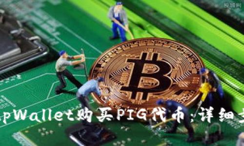 如何通过tpWallet购买PIG代币：详细步骤与指南