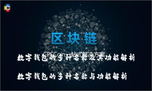 数字钱包的多种名称及其功能解析
数字钱包的多种名称与功能解析