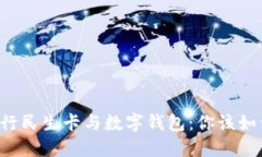 工商银行民生卡与数字钱包：你该如何