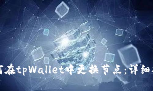 如何在tpWallet中更换节点:详细指南