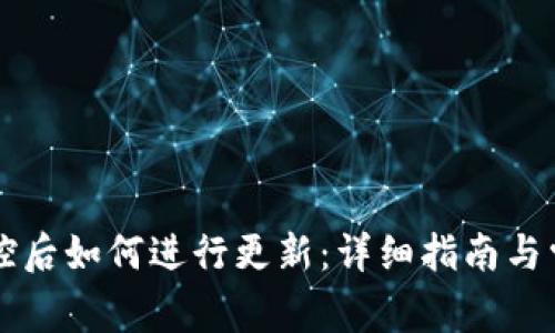 tpWallet管控后如何进行更新:详细指南与常见问题解答