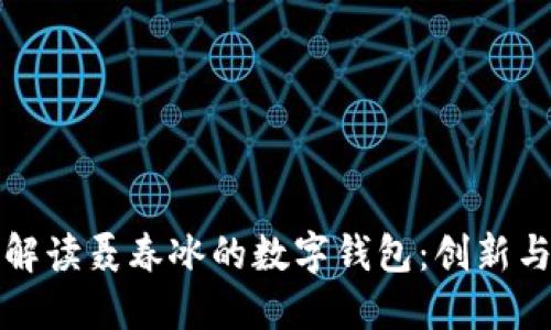 全面解读聂春冰的数字钱包:创新与未来