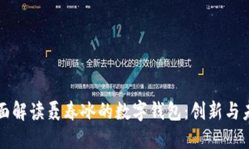 全面解读聂春冰的数字钱包:创新与未来
