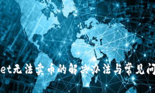 tpWallet无法卖币的解决办法与常见问题解析