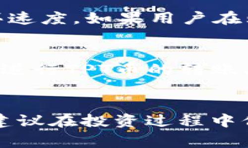 如何通过tpWallet购买TPT币：详细指南与常见问题解答

tpWallet, TPT币, 加密货币, 购买指南/guanjianci

---

引言
在加密货币投资的世界里，选择合适的钱包和交易平台至关重要。tpWallet作为一个注重安全性和用户体验的数字资产钱包，受到越来越多投资者的喜爱。本文将详细介绍如何通过tpWallet购买TPT币，解析购买过程中的注意事项，以及解答用户可能遇到的常见问题。

第1部分：了解TPT币
TPT币（Tokenomy Platform Token）是Tokenomy平台的原生代币，用于平台的各种交易和服务。TPT币具有多种用途，包括享受平台交易费折扣、参与Tokenomy平台的收益分享等，对于希望进入加密货币市场的投资者来说，拥有TPT币能够带来诸多便利。

第2部分：tpWallet简介
tpWallet是一款多功能数字资产钱包，支持多种加密货币的存储和管理。它的主要特点包括用户友好的界面、高度安全的存储机制以及快速的交易处理速度。tpWallet不仅允许用户轻松管理自己的数字资产，还支持通过其平台直接购买加密货币，包括TPT币，这为用户提供了极大的方便。

第3部分：通过tpWallet购买TPT币的步骤

h4步骤1：下载并安装tpWallet/h4
首先，用户需要在其官方网站或应用商店（如Google Play或Apple App Store）下载tpWallet并进行安装。安装完成后，注册账户并设置安全密码以保护钱包。

h4步骤2：进行身份验证/h4
为了保障交易的安全性，tpWallet可能要求用户进行身份验证。用户需要提供一些个人信息并上传相关身份证明文件。验证完成后，用户即可进行购买。

h4步骤3：充值法币或其他加密货币/h4
在购买TPT币之前，用户需要向tpWallet账户充值法币（如人民币、美元等）或其他加密货币。tpWallet支持多种充值方式，包括银行卡转账、第三方支付和加密货币转账。

h4步骤4：选择购买TPT币/h4
登录tpWallet后，用户可以在主界面找到“购买”或“交易”选项。选择“TPT币”，并输入希望购买的数量。系统会根据当前市场价格计算出相应的费用。

h4步骤5：确认交易/h4
在确认购买之前，用户应该仔细阅读交易信息，包括交易费、数量及总金额等。确认无误后，用户可以点击“确认”进行交易。

h4步骤6：查看交易记录/h4
交易完成后，用户可以在tpWallet的“我的资产”或“交易记录”中查看购买的TPT币，以便及时掌握资产情况。

第4部分：购买TPT币的注意事项
在购买TPT币时，用户需注意以下几点：
ul
    li选择合适的时机：加密货币市场波动较大，建议用户在价格较低时进行购买。/li
    li了解交易费用：了解tpWallet上的交易费用，合理计算后再进行交易决策。/li
    li保护个人信息：确保在使用tpWallet时，保护好个人信息及账户安全，启用双重验证等安全措施。/li
    li及时关注市场动态：及时关注TPT币的市场动态，合理调整持仓策略。/li
/ul

第5部分：常见问题解答

h4问题1：tpWallet是否安全？/h4
tpWallet被广泛认为是一款安全的钱包。其采用先进的安全技术，如加密和多重签名，确保用户资产的安全。此外，tpWallet团队定期进行安全审核，并更新系统以防范最新的网络安全威胁。用户还应该定期更新密码，启用双重验证，并且不轻易向他人透露自己的私钥和账户信息。

h4问题2：如何找回丢失的tpWallet账户？/h4
若用户忘记了tpWallet的登录密码或丢失了账户信息，通常可以通过其提供的恢复方式进行找回。用户在注册时会获得助记词（Seed Phrase），这是找回账户的关键。在密码重置页面，用户可以输入助记词以恢复账户。如果助记词也丢失，那么找回账户的可能性非常小，因此务必牢记并安全保存助记词。

h4问题3：为什么tpWallet购买TPT币的速度慢？/h4
购买TPT币的速度可能受到多种因素的影响，包括网络状况、平台服务器的负载以及市场交易的活跃程度。在高峰时段，网络交易确认时间可能会变慢，从而影响购买速度。如果用户在购买过程中遇到延迟，可以查看tpWallet的官方网站以获取最新的网络状态信息。通常情况下，只需耐心等待一段时间，交易便会成功完成。

h4问题4：购买TPT币后可以如何管理和持有？/h4
购买TPT币后，用户可以在tpWallet中轻松管理自己的资产。tpWallet提供了清晰的资产查看界面，用户可以随时查看TPT币的当前价值及持有量。此外，用户还可以进行TPT币的转账、兑换或出售。如果用户决定长时间持有，可以将TPT币转移到一个安全的冷钱包中，以增加保密性和安全性。同时，关注市场动态和项目进展，以做出相应的投资决策。

结论
通过tpWallet购买TPT币的过程相对简单，但用户需要了解相关的信息和操作流程，以确保购买过程顺利进行。希望本文能够帮助到有意购买TPT币的投资者，同时建议在投资过程中保持谨慎，做好风险管理，不断学习和提升自己的投资知识。加密货币市场瞬息万变，保持理性和清醒的头脑才能在投资路上走得更远。