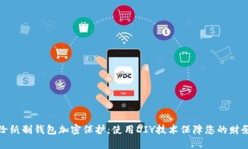 如何给纸制钱包加密保护:使用DIY技术保障您的财务安全
