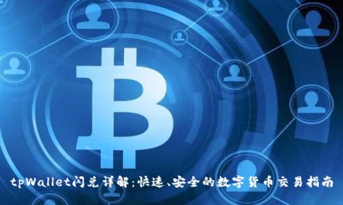 tpWallet闪兑详解:快速、安全的数字货币交易指南