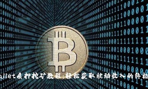 tpWallet质押挖矿教程:轻松获取被动收入的终极指南