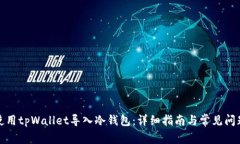 如何使用tpWallet导入冷钱包：详细指南