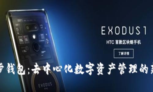 TP同步钱包：去中心化数字资产管理的新时代
