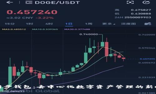 TP同步钱包：去中心化数字资产管理的新时代