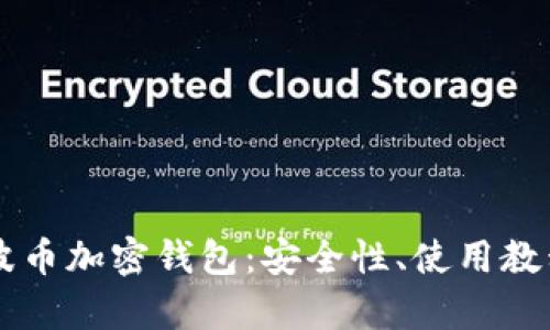 全面解析瑞波币加密钱包:安全性、使用教程与推荐平台