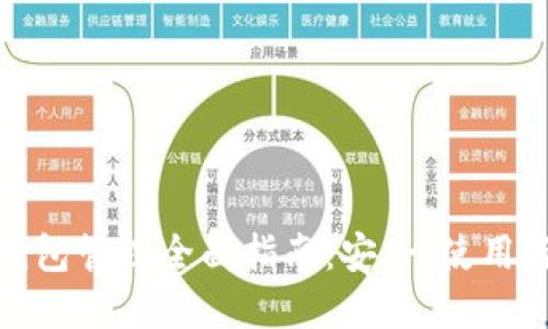 数字货币钱包管理全面指南：安全、使用与维护技巧