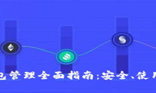 数字货币钱包管理全面指南：安全、使用与维护技巧