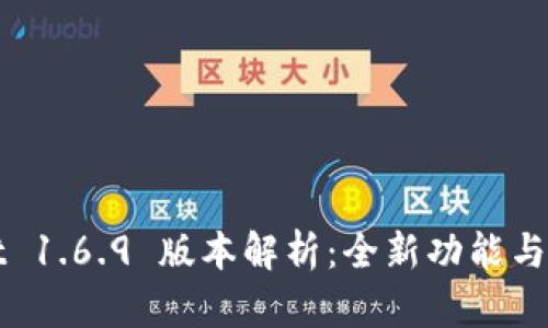 tpWallet 1.6.9 版本解析:全新功能与使用指南