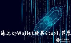 如何通过tpWallet购买Starl：详尽指南