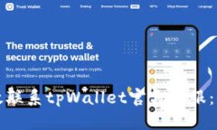 如何有效联系tpWallet官方客服：全面指